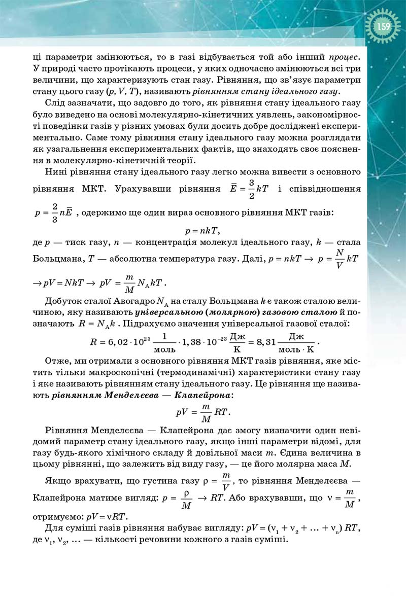 Сторінка 159 - Підручник Фізика і Астрономія 10 клас Т. М. Засєкіна, Д. О. Засєкін 2018 - Профільний рівень