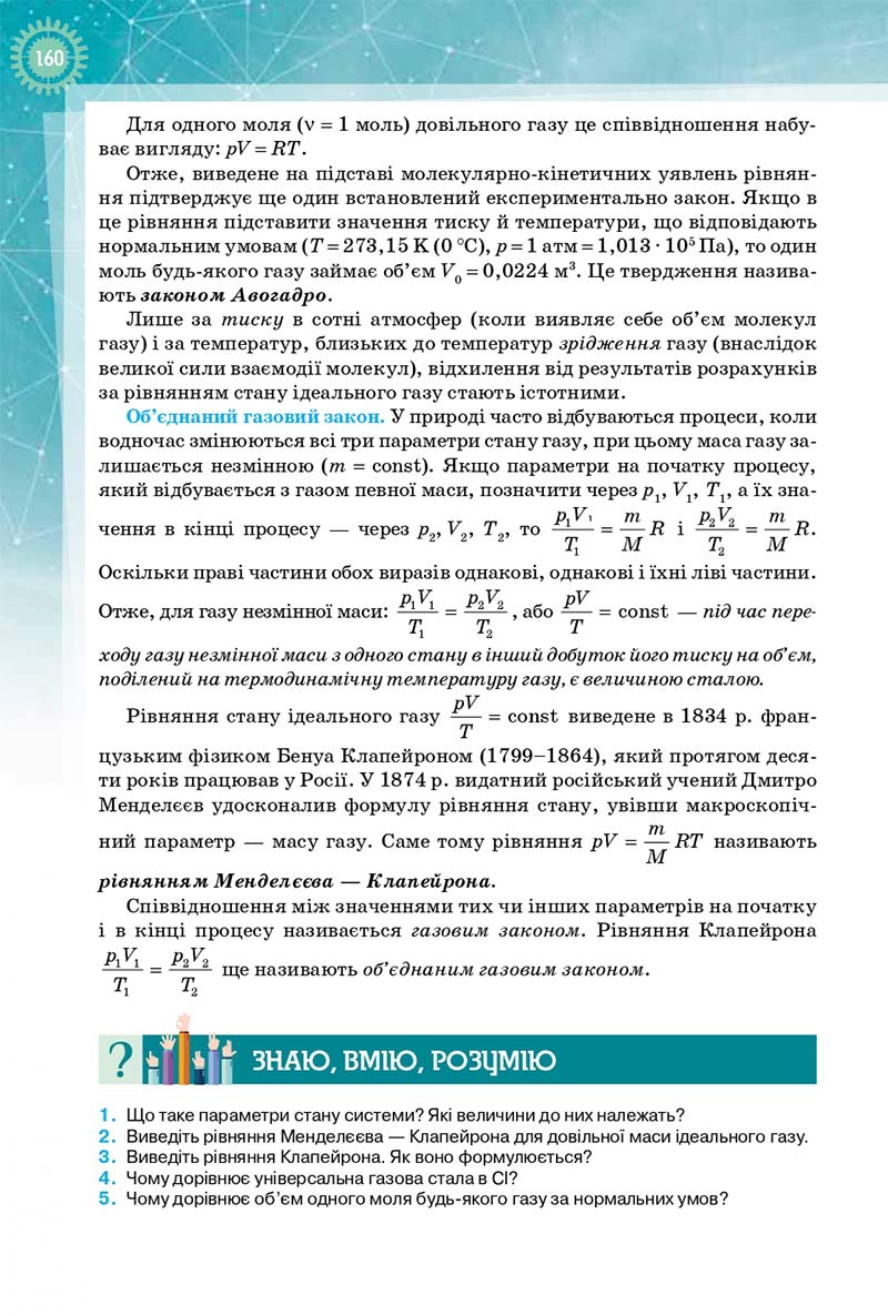 Сторінка 160 - Підручник Фізика і Астрономія 10 клас Т. М. Засєкіна, Д. О. Засєкін 2018 - Профільний рівень