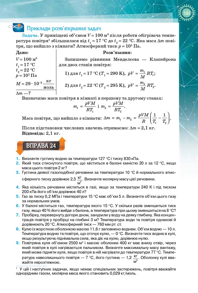 Сторінка 161 - Підручник Фізика і Астрономія 10 клас Т. М. Засєкіна, Д. О. Засєкін 2018 - Профільний рівень