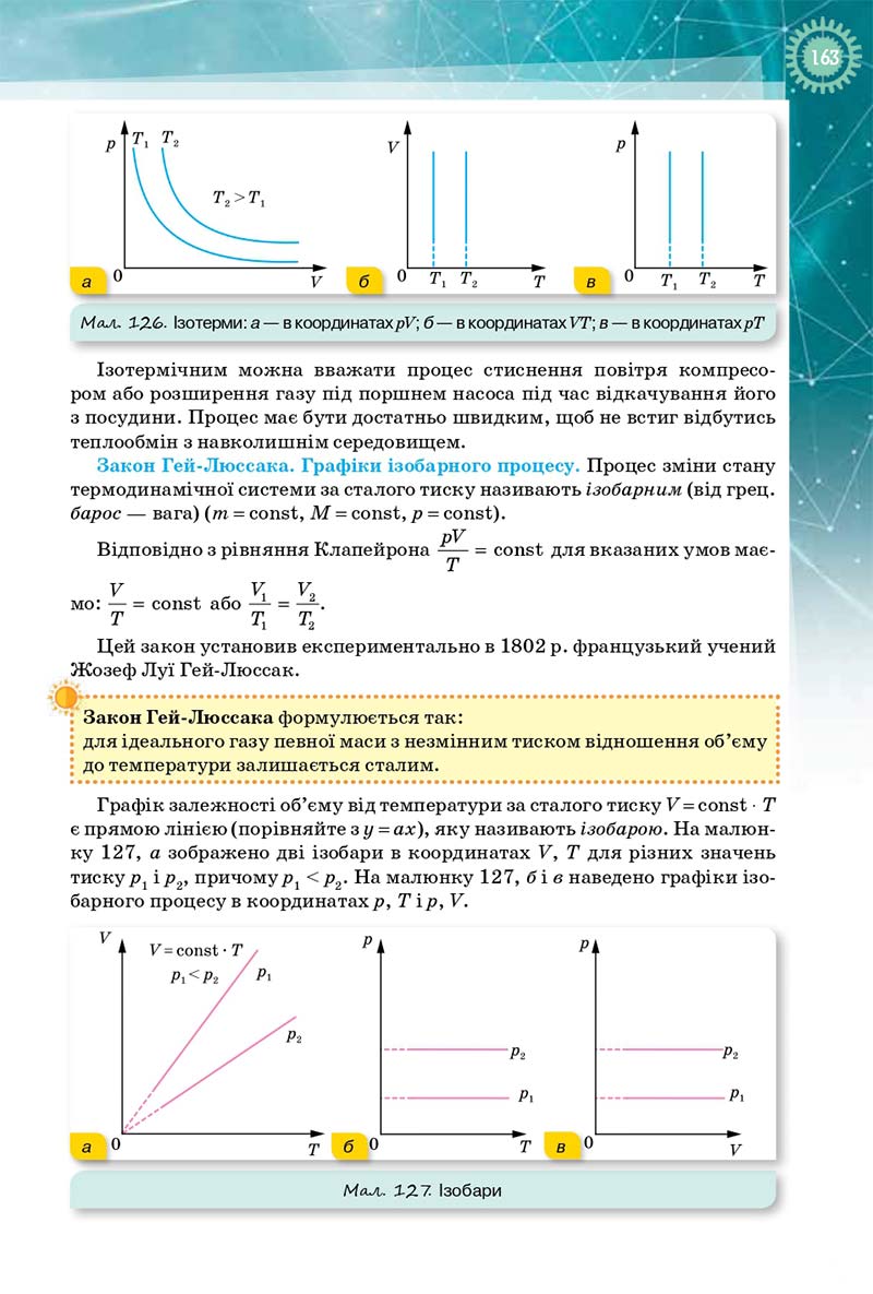Сторінка 163 - Підручник Фізика і Астрономія 10 клас Т. М. Засєкіна, Д. О. Засєкін 2018 - Профільний рівень