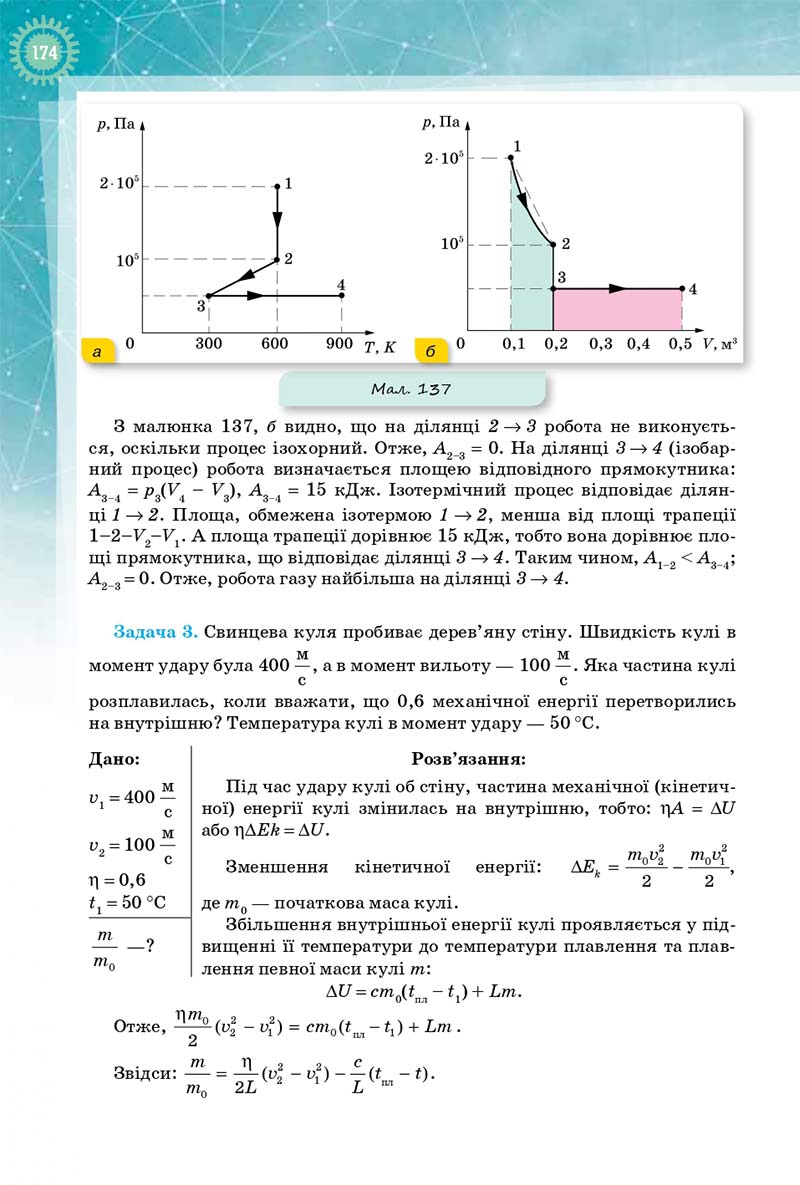 Сторінка 174 - Підручник Фізика і Астрономія 10 клас Т. М. Засєкіна, Д. О. Засєкін 2018 - Профільний рівень