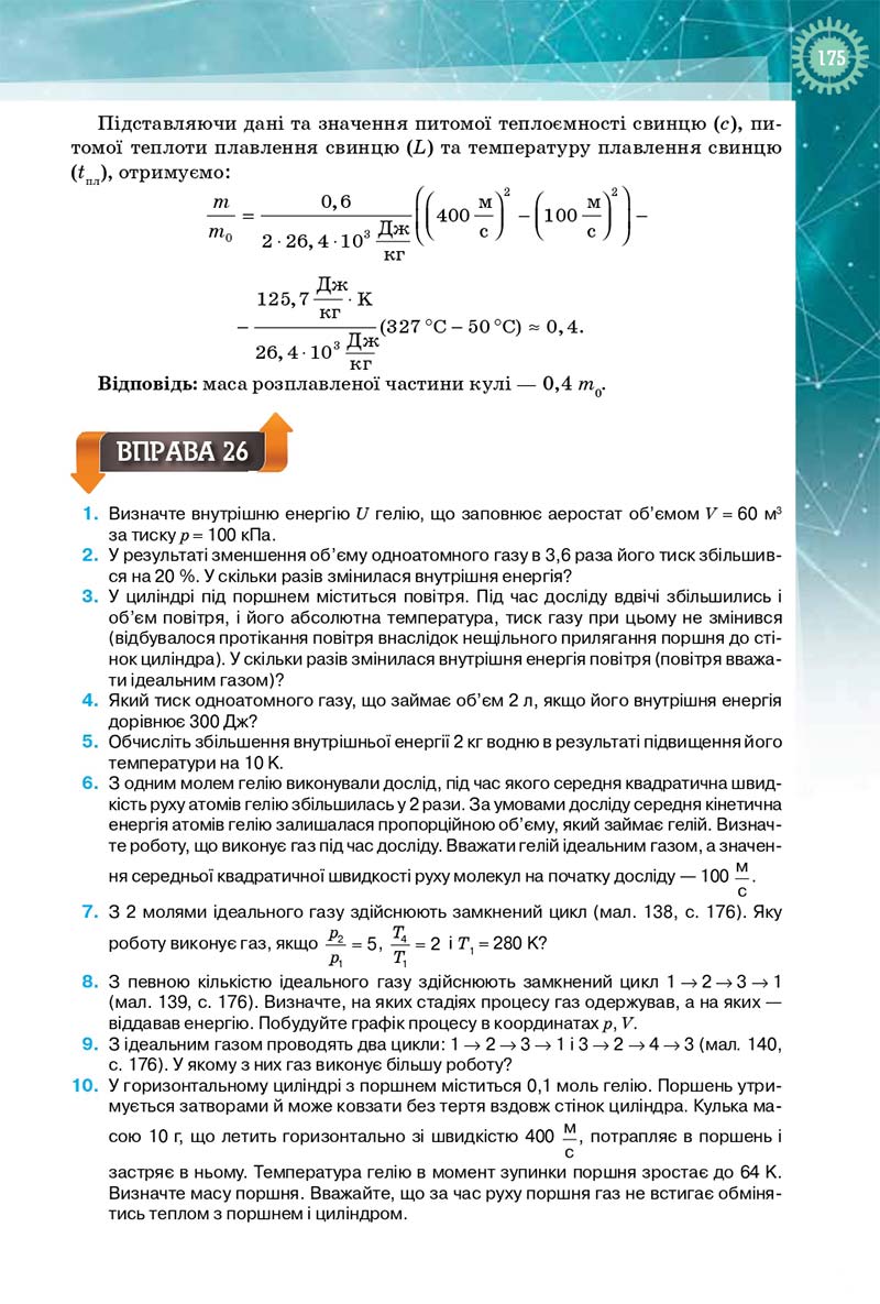 Сторінка 175 - Підручник Фізика і Астрономія 10 клас Т. М. Засєкіна, Д. О. Засєкін 2018 - Профільний рівень