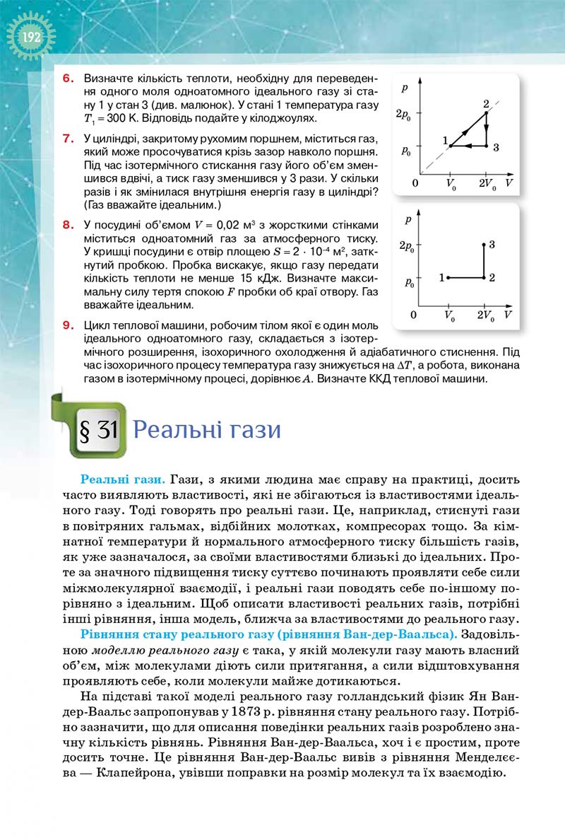 Сторінка 192 - Підручник Фізика і Астрономія 10 клас Т. М. Засєкіна, Д. О. Засєкін 2018 - Профільний рівень