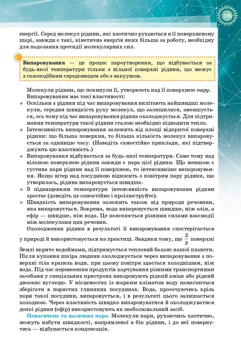Сторінка 195 - Підручник Фізика і Астрономія 10 клас Т. М. Засєкіна, Д. О. Засєкін 2018 - Профільний рівень