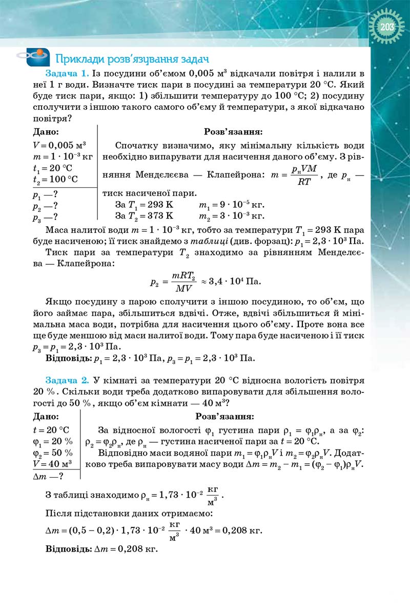 Сторінка 203 - Підручник Фізика і Астрономія 10 клас Т. М. Засєкіна, Д. О. Засєкін 2018 - Профільний рівень