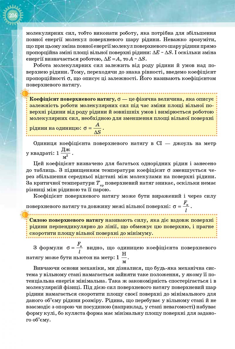 Сторінка 206 - Підручник Фізика і Астрономія 10 клас Т. М. Засєкіна, Д. О. Засєкін 2018 - Профільний рівень