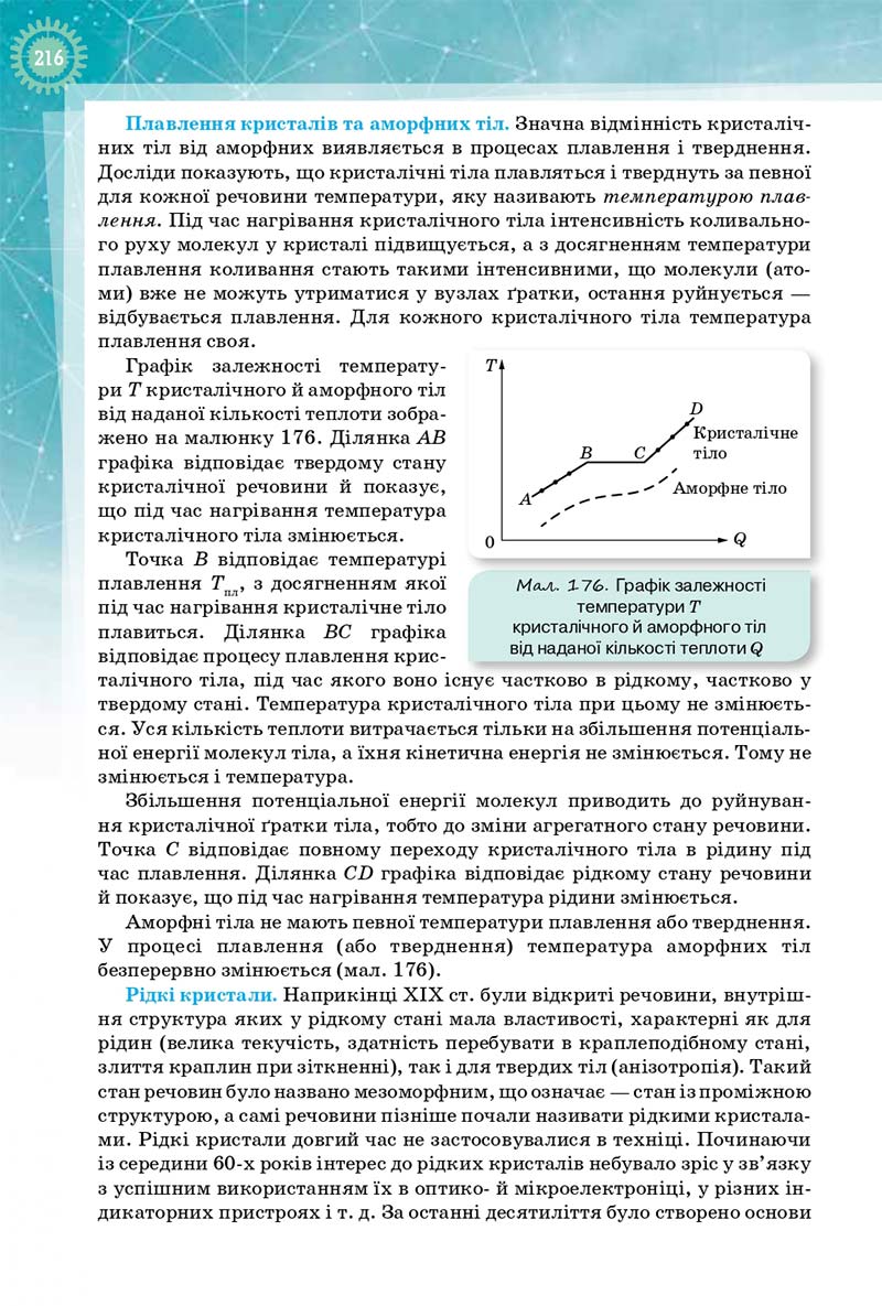 Сторінка 216 - Підручник Фізика і Астрономія 10 клас Т. М. Засєкіна, Д. О. Засєкін 2018 - Профільний рівень