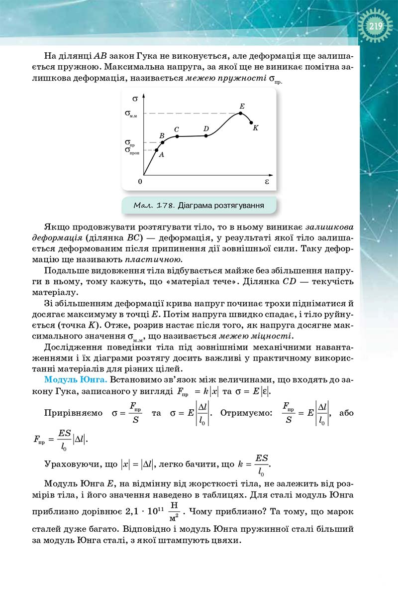 Сторінка 219 - Підручник Фізика і Астрономія 10 клас Т. М. Засєкіна, Д. О. Засєкін 2018 - Профільний рівень