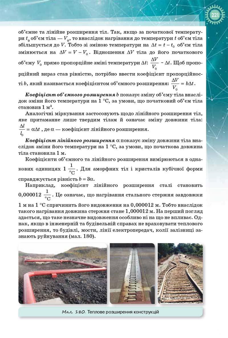Сторінка 221 - Підручник Фізика і Астрономія 10 клас Т. М. Засєкіна, Д. О. Засєкін 2018 - Профільний рівень