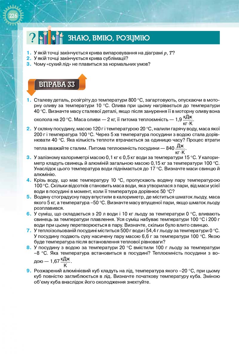 Сторінка 226 - Підручник Фізика і Астрономія 10 клас Т. М. Засєкіна, Д. О. Засєкін 2018 - Профільний рівень