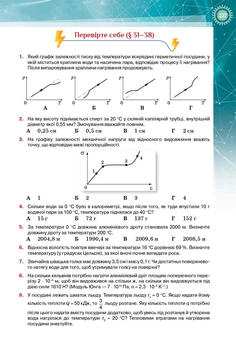 Сторінка 227 - Підручник Фізика і Астрономія 10 клас Т. М. Засєкіна, Д. О. Засєкін 2018 - Профільний рівень