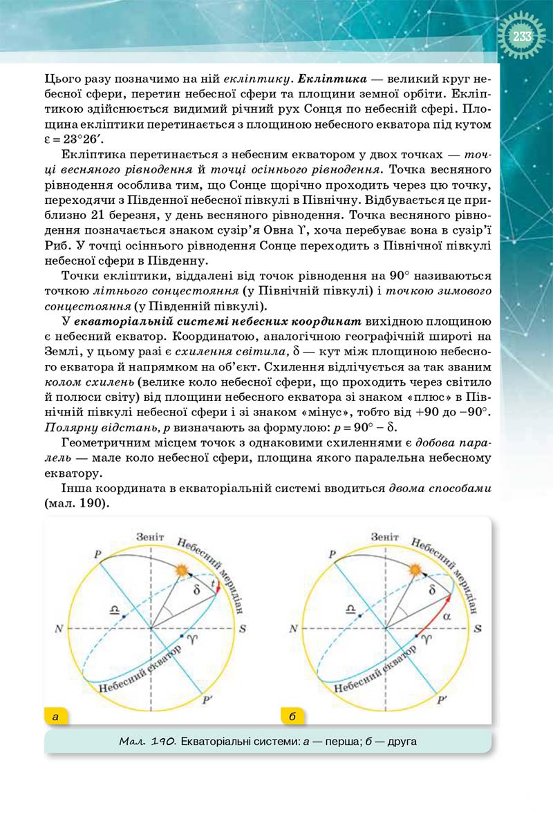 Сторінка 233 - Підручник Фізика і Астрономія 10 клас Т. М. Засєкіна, Д. О. Засєкін 2018 - Профільний рівень