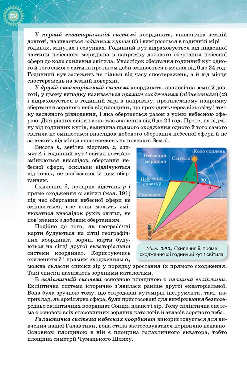Сторінка 234 - Підручник Фізика і Астрономія 10 клас Т. М. Засєкіна, Д. О. Засєкін 2018 - Профільний рівень