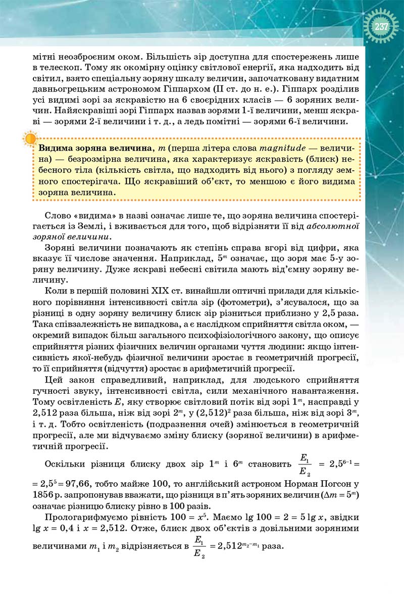 Сторінка 237 - Підручник Фізика і Астрономія 10 клас Т. М. Засєкіна, Д. О. Засєкін 2018 - Профільний рівень