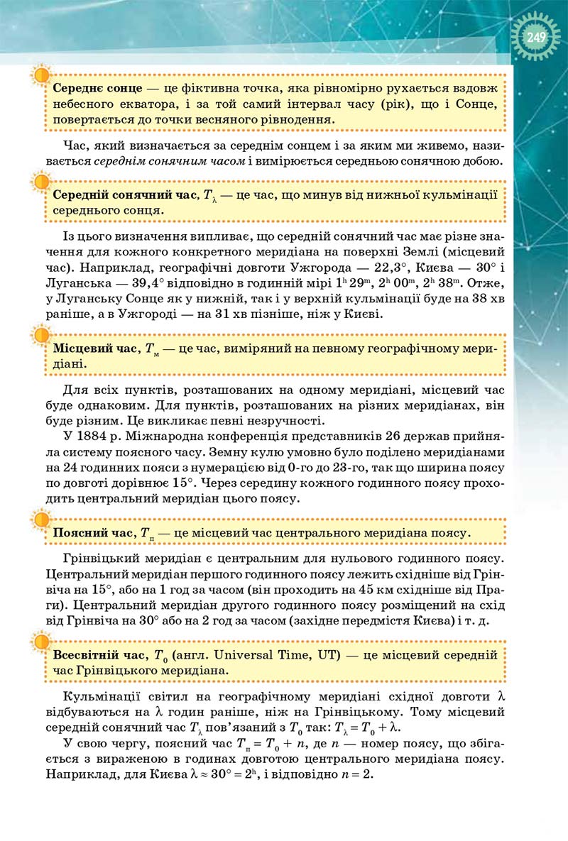 Сторінка 249 - Підручник Фізика і Астрономія 10 клас Т. М. Засєкіна, Д. О. Засєкін 2018 - Профільний рівень