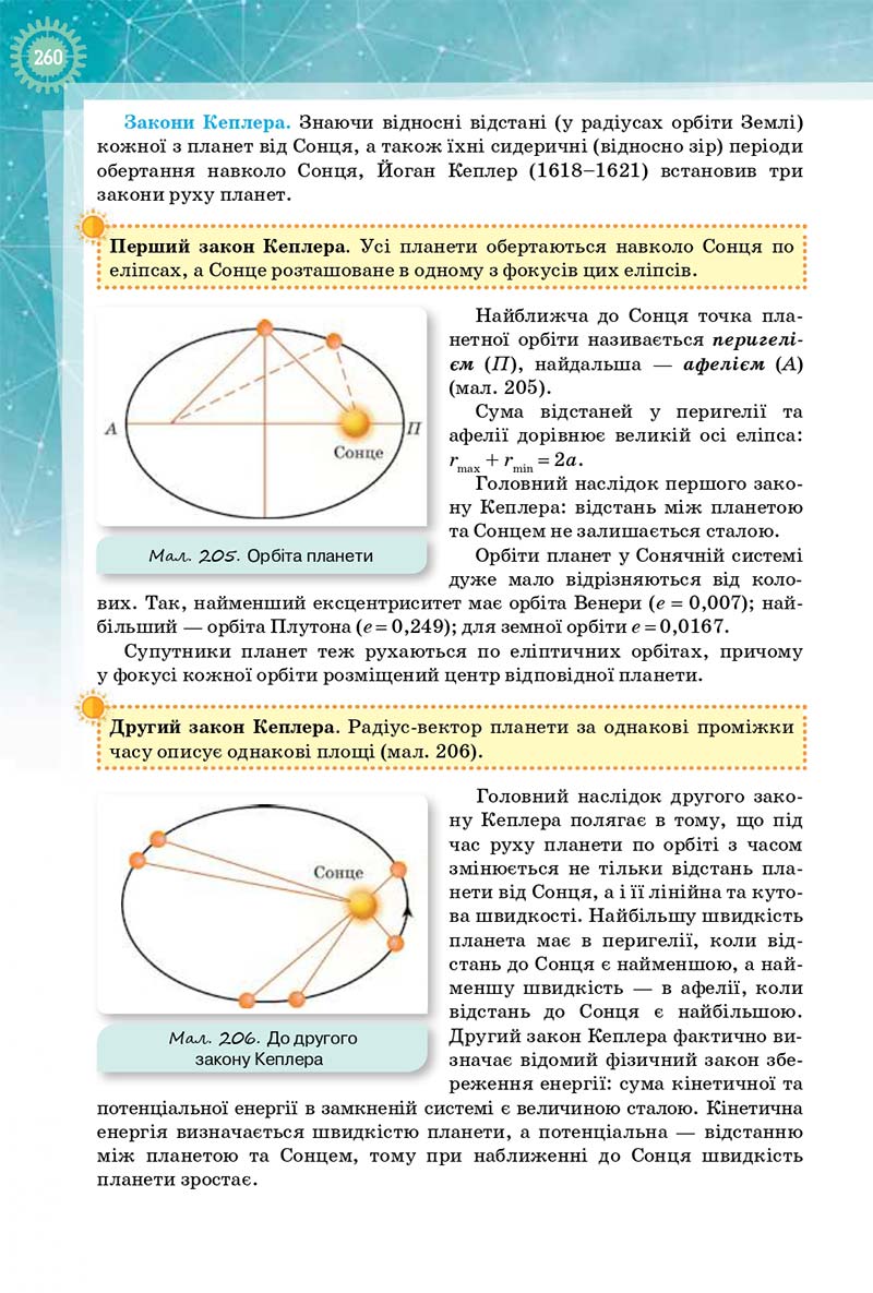 Сторінка 260 - Підручник Фізика і Астрономія 10 клас Т. М. Засєкіна, Д. О. Засєкін 2018 - Профільний рівень