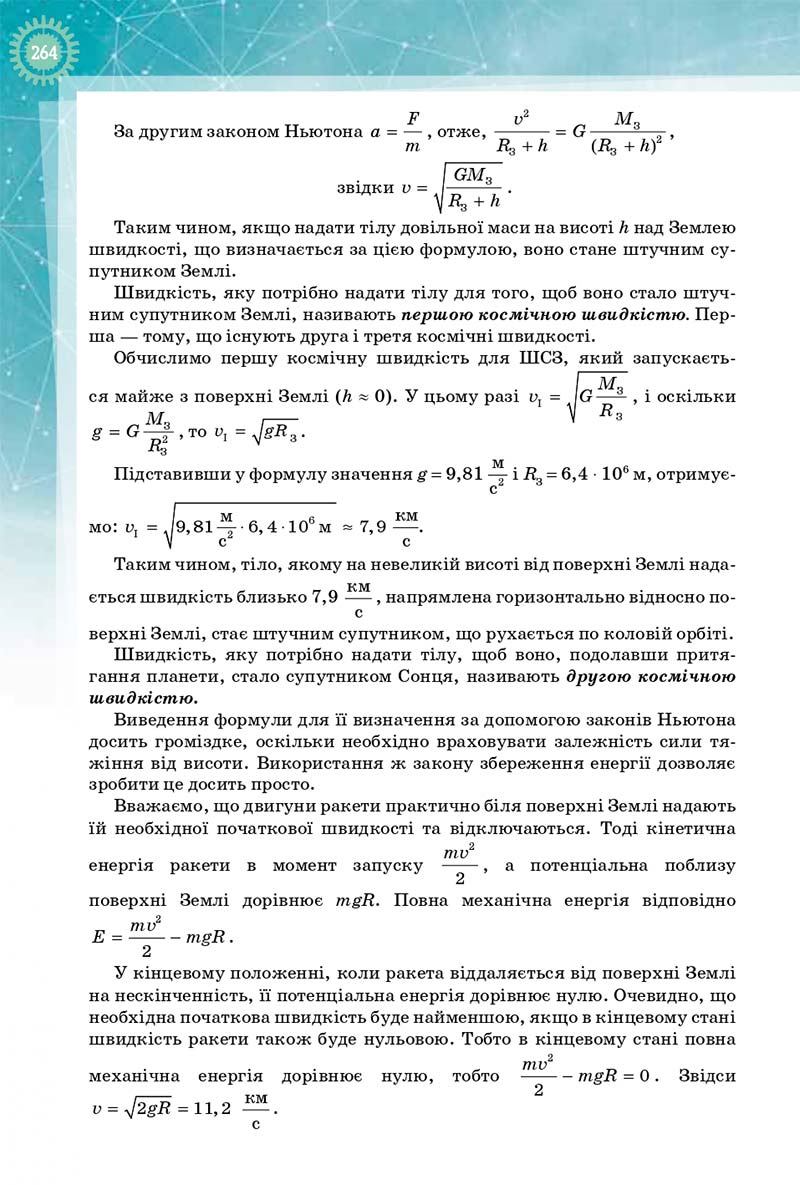 Сторінка 264 - Підручник Фізика і Астрономія 10 клас Т. М. Засєкіна, Д. О. Засєкін 2018 - Профільний рівень
