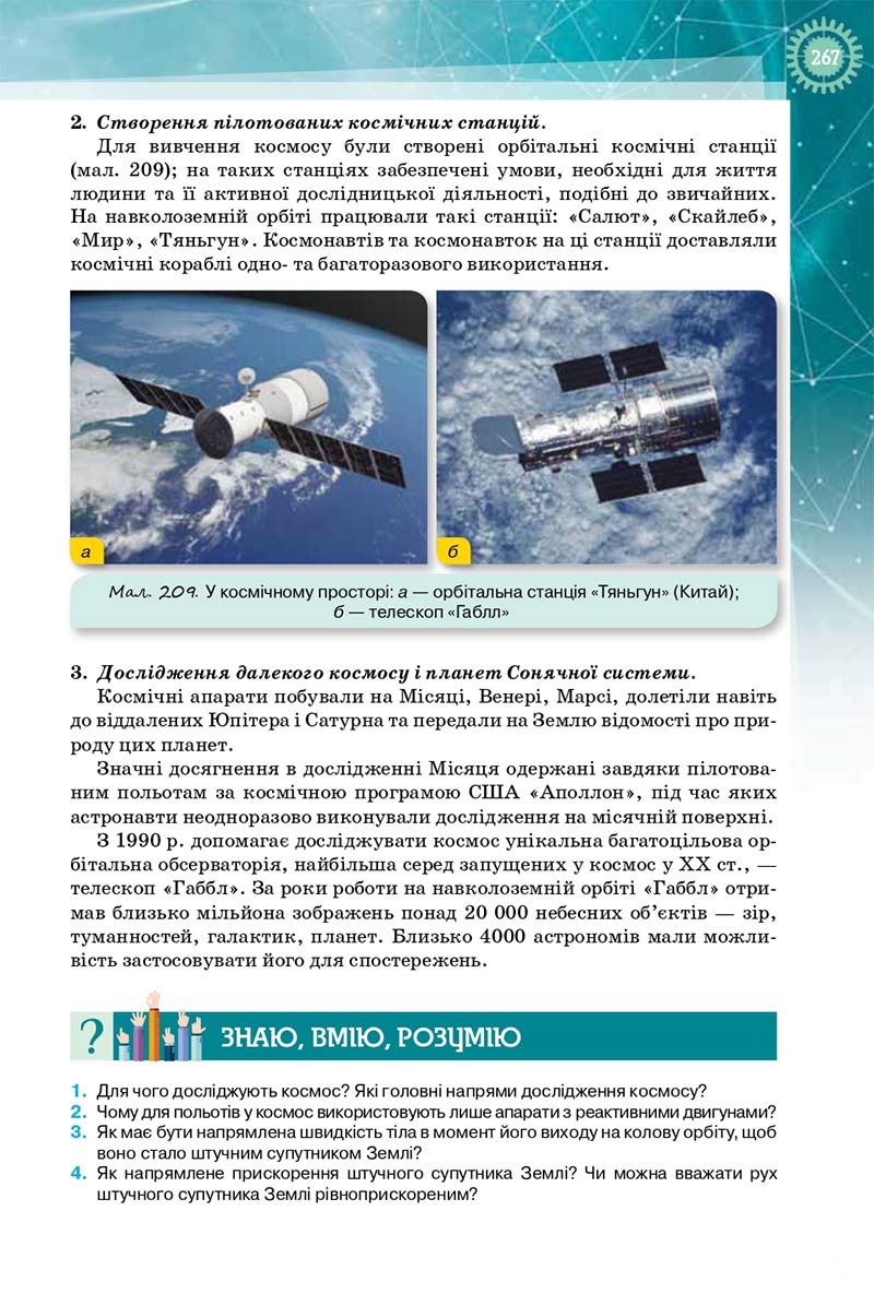 Сторінка 267 - Підручник Фізика і Астрономія 10 клас Т. М. Засєкіна, Д. О. Засєкін 2018 - Профільний рівень