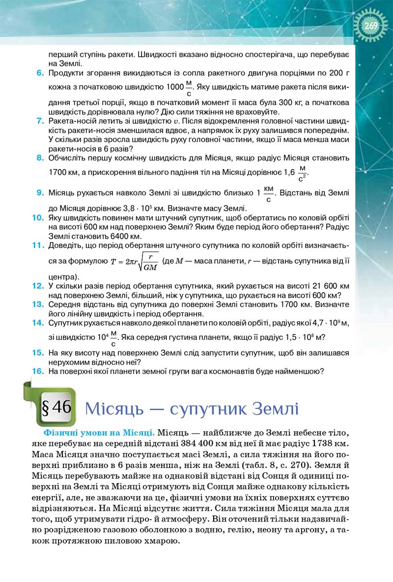 Сторінка 269 - Підручник Фізика і Астрономія 10 клас Т. М. Засєкіна, Д. О. Засєкін 2018 - Профільний рівень