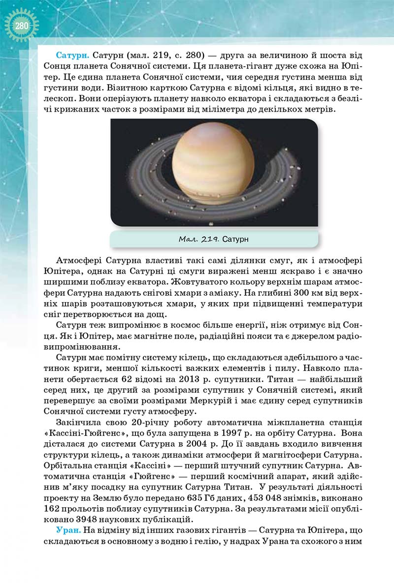 Сторінка 280 - Підручник Фізика і Астрономія 10 клас Т. М. Засєкіна, Д. О. Засєкін 2018 - Профільний рівень