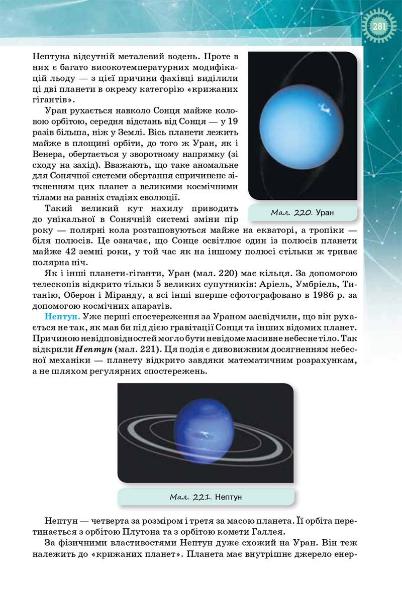 Сторінка 281 - Підручник Фізика і Астрономія 10 клас Т. М. Засєкіна, Д. О. Засєкін 2018 - Профільний рівень