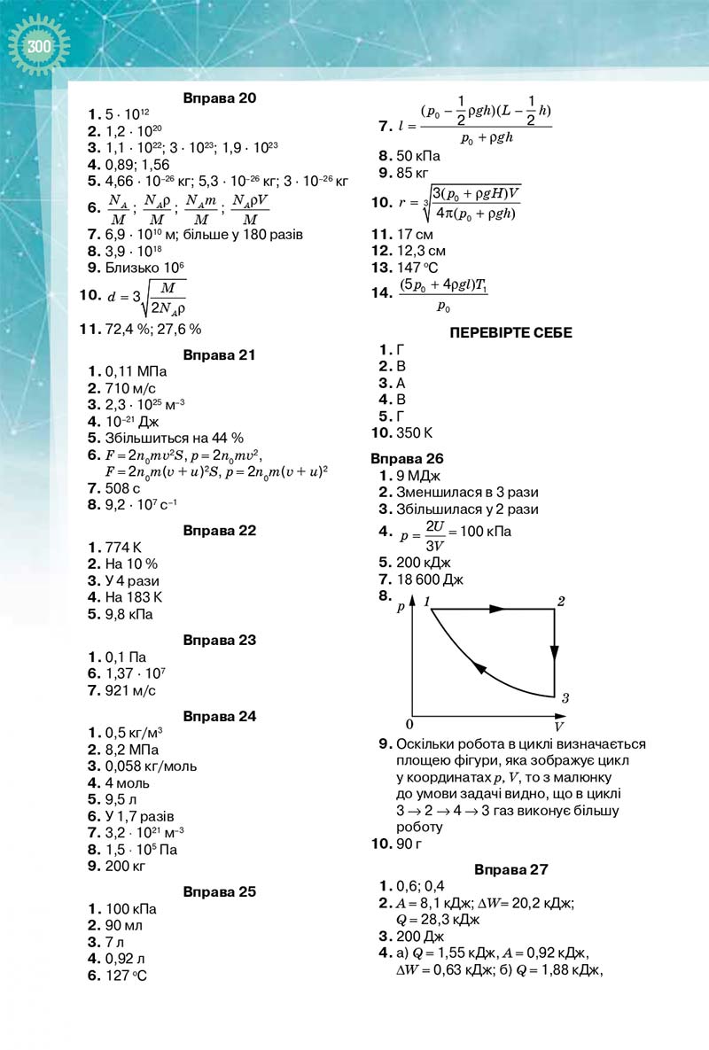 Сторінка 300 - Підручник Фізика і Астрономія 10 клас Т. М. Засєкіна, Д. О. Засєкін 2018 - Профільний рівень