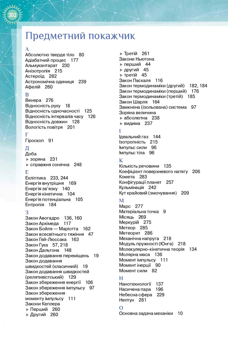 Сторінка 302 - Підручник Фізика і Астрономія 10 клас Т. М. Засєкіна, Д. О. Засєкін 2018 - Профільний рівень
