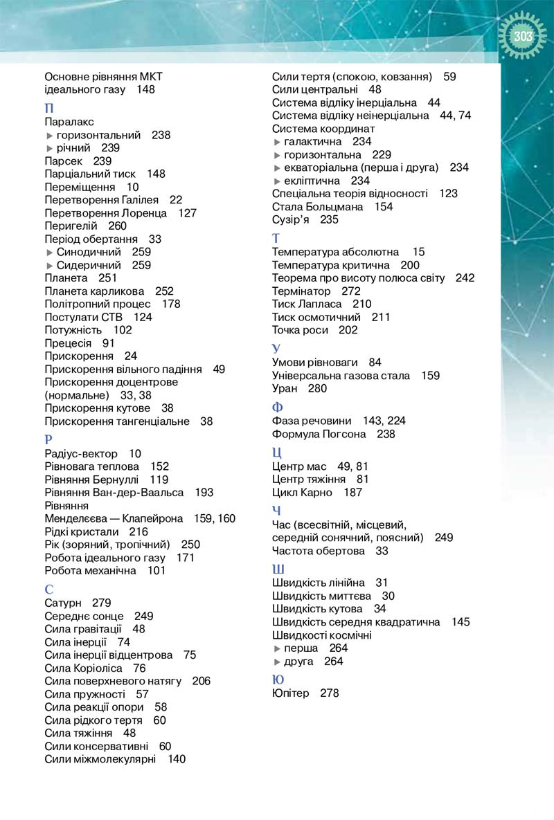 Сторінка 303 - Підручник Фізика і Астрономія 10 клас Т. М. Засєкіна, Д. О. Засєкін 2018 - Профільний рівень