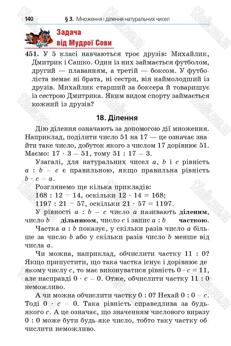 Сторінка 140 - Підручник Математика 5 клас Мерзляк 2013 - скачати