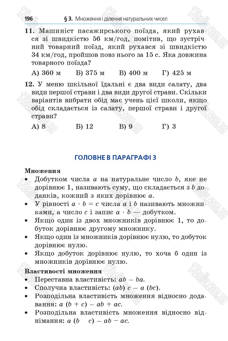 Сторінка 196 - Підручник Математика 5 клас Мерзляк 2013 - скачати