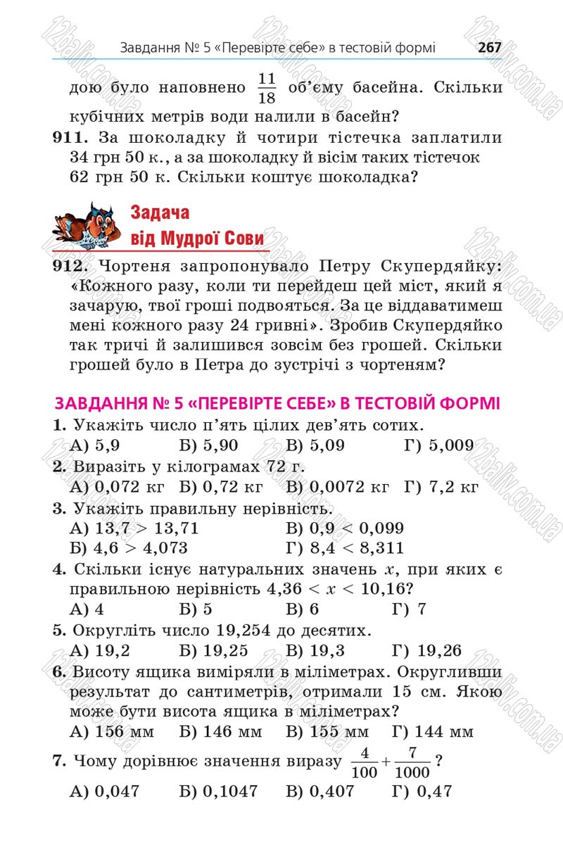 Сторінка 267 - Підручник Математика 5 клас Мерзляк 2013 - скачати