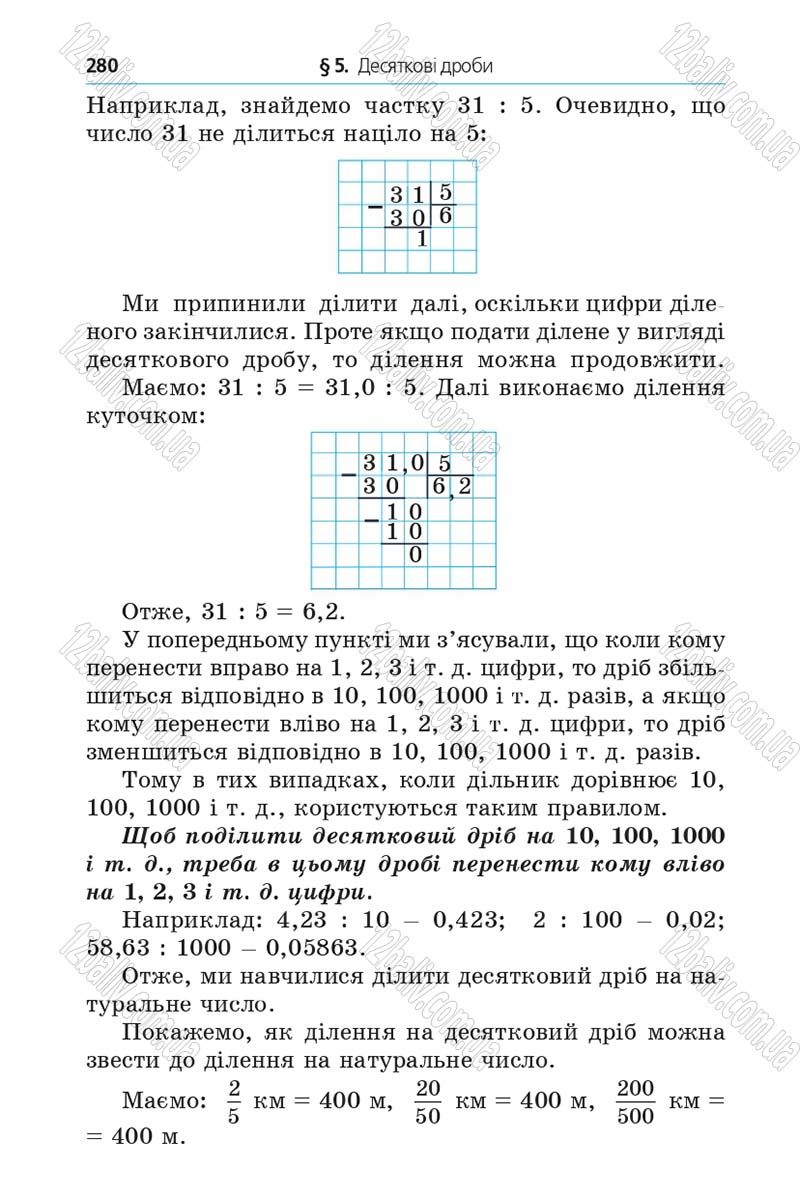 Сторінка 280 - Підручник Математика 5 клас Мерзляк 2013 - скачати