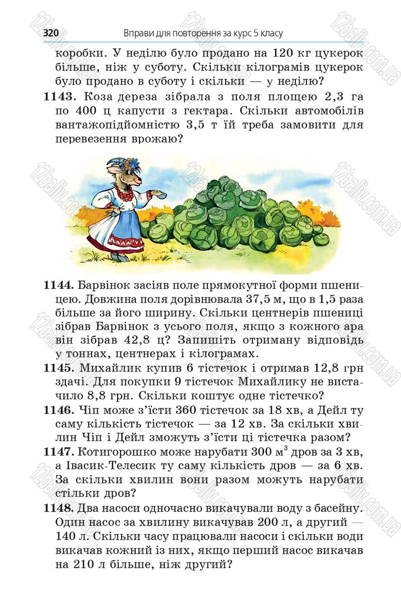 Сторінка 320 - Підручник Математика 5 клас Мерзляк 2013 - скачати