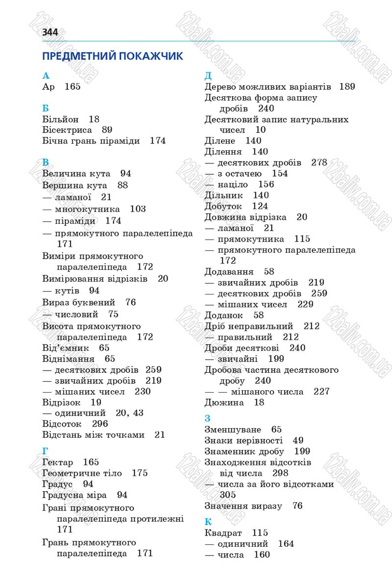 Сторінка 344 - Підручник Математика 5 клас Мерзляк 2013 - скачати