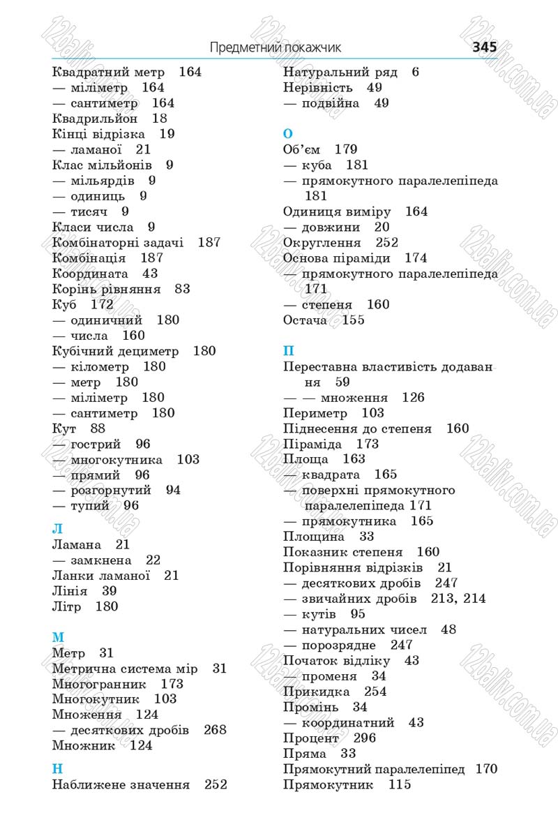 Сторінка 345 - Підручник Математика 5 клас Мерзляк 2013 - скачати