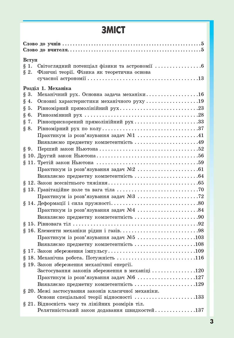 Сторінка 3 - Підручник Фізика 10 клас Головко 2018 - скачати онлайн