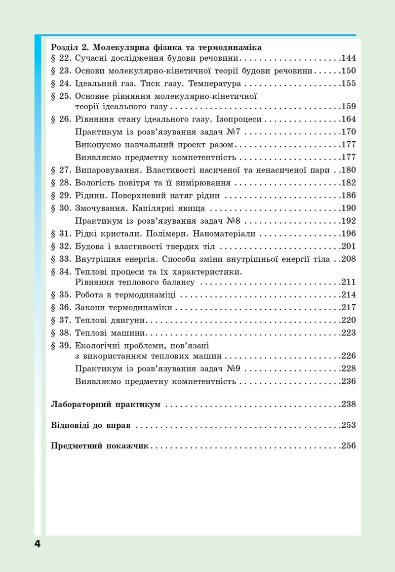 Сторінка 4 - Підручник Фізика 10 клас Головко 2018 - скачати онлайн