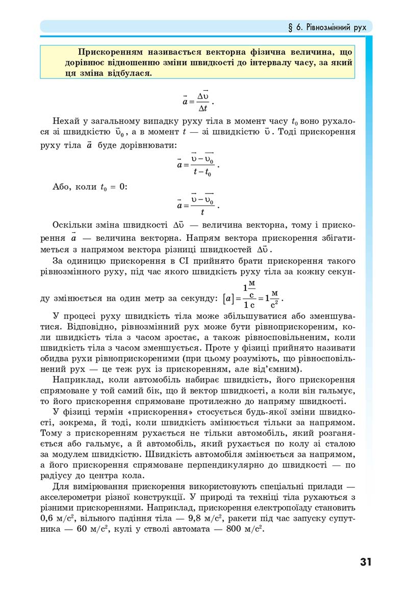 Сторінка 31 - Підручник Фізика 10 клас Головко 2018 - скачати онлайн