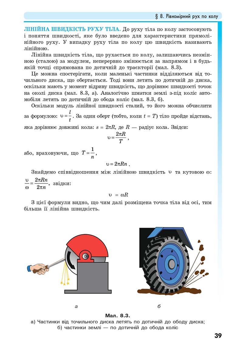 Сторінка 39 - Підручник Фізика 10 клас Головко 2018 - скачати онлайн