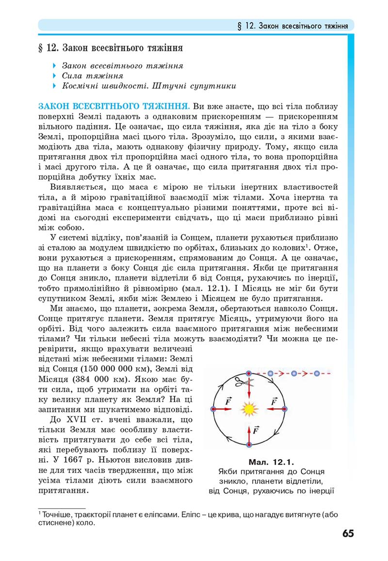 Сторінка 65 - Підручник Фізика 10 клас Головко 2018 - скачати онлайн