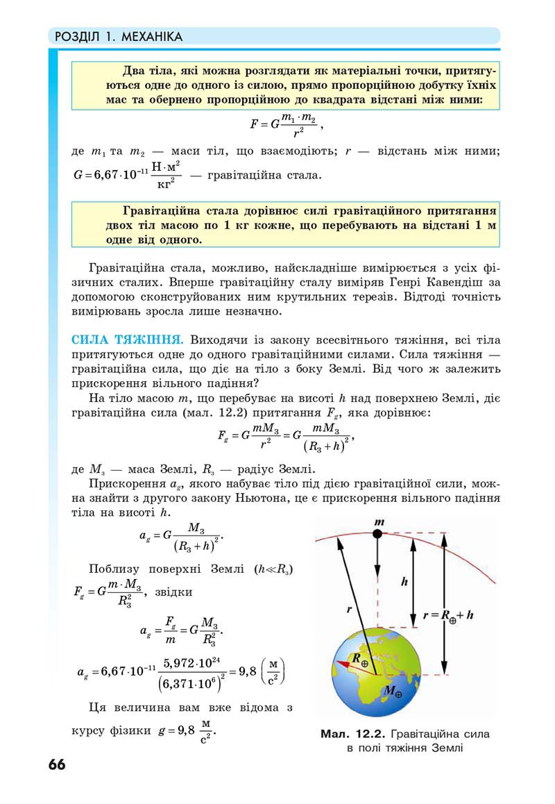 Сторінка 66 - Підручник Фізика 10 клас Головко 2018 - скачати онлайн