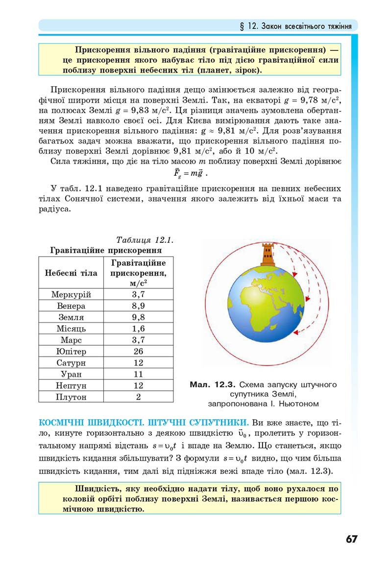 Сторінка 67 - Підручник Фізика 10 клас Головко 2018 - скачати онлайн