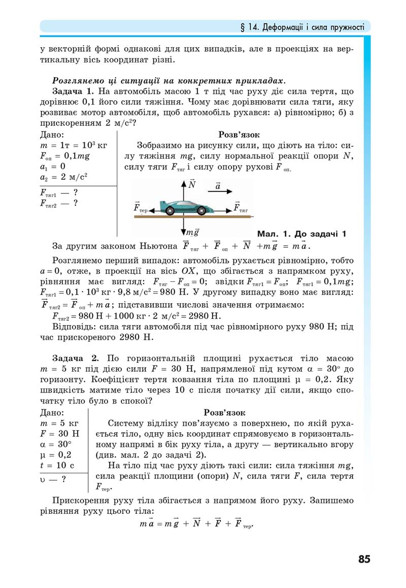 Сторінка 85 - Підручник Фізика 10 клас Головко 2018 - скачати онлайн