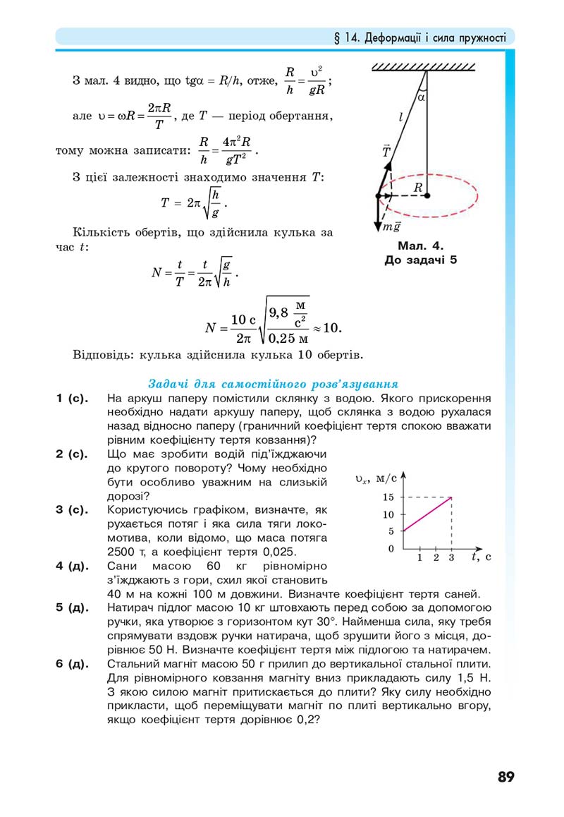 Сторінка 89 - Підручник Фізика 10 клас Головко 2018 - скачати онлайн