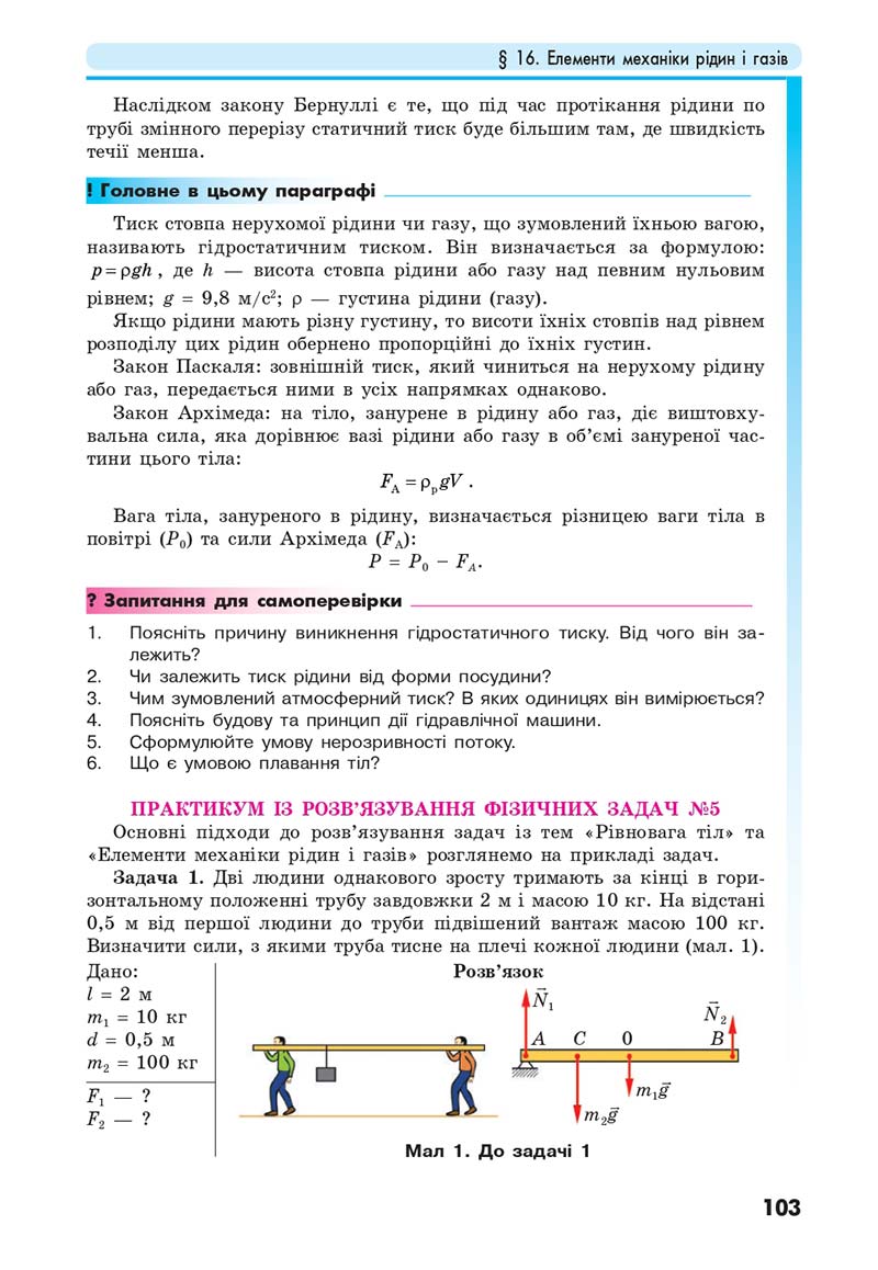 Сторінка 103 - Підручник Фізика 10 клас Головко 2018 - скачати онлайн