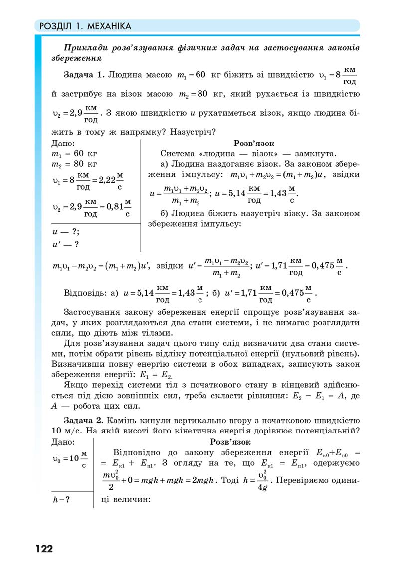 Сторінка 122 - Підручник Фізика 10 клас Головко 2018 - скачати онлайн
