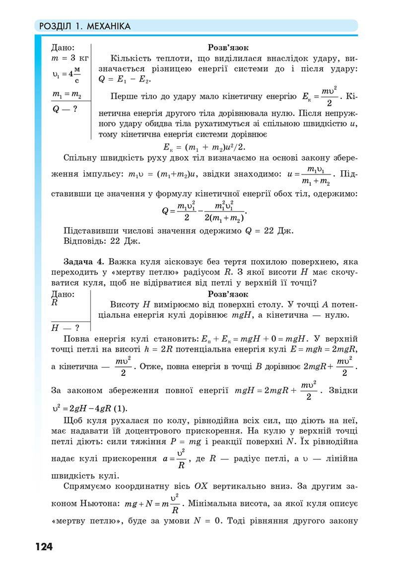 Сторінка 124 - Підручник Фізика 10 клас Головко 2018 - скачати онлайн