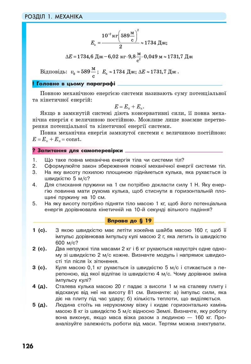 Сторінка 126 - Підручник Фізика 10 клас Головко 2018 - скачати онлайн