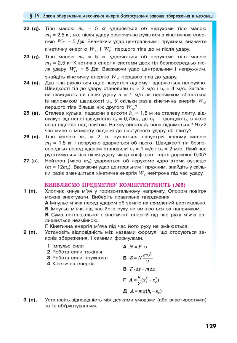 Сторінка 129 - Підручник Фізика 10 клас Головко 2018 - скачати онлайн
