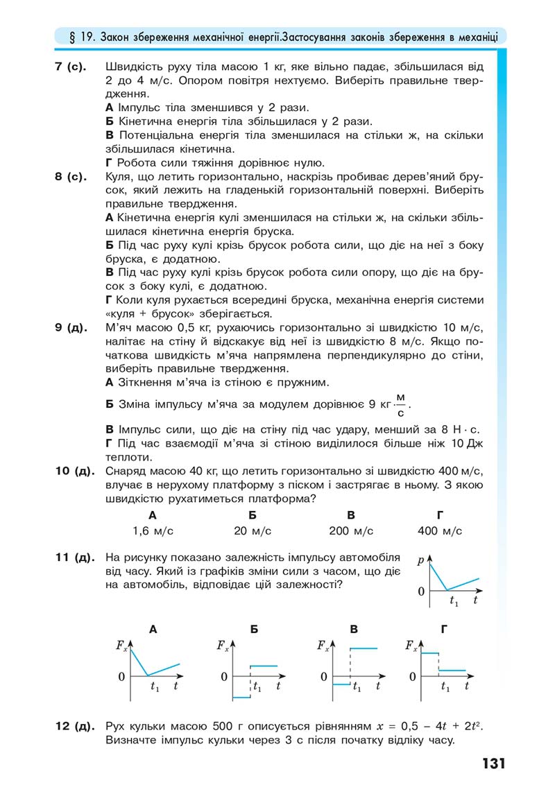 Сторінка 131 - Підручник Фізика 10 клас Головко 2018 - скачати онлайн